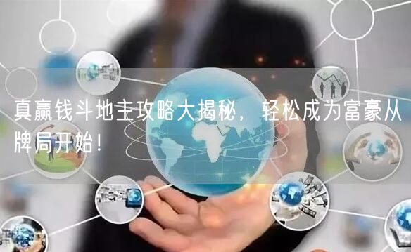 真赢钱斗地主攻略大揭秘，轻松成为富豪从牌局开始！
