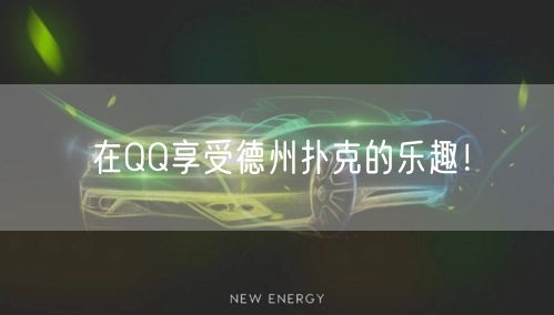 在QQ享受德州扑克的乐趣！