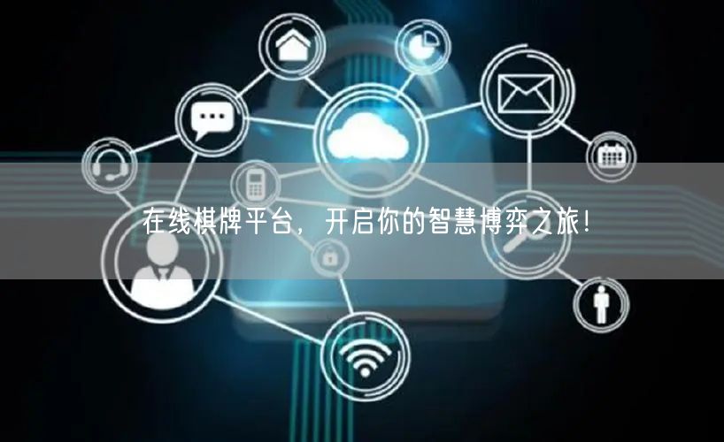 在线棋牌平台，开启你的智慧博弈之旅！