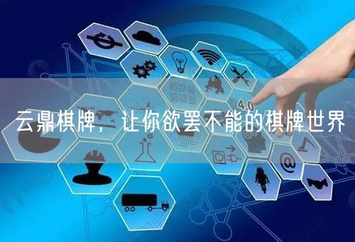 云鼎棋牌，让你欲罢不能的棋牌世界
