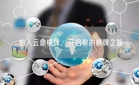 加入云鼎棋牌，开启你的棋牌之旅
