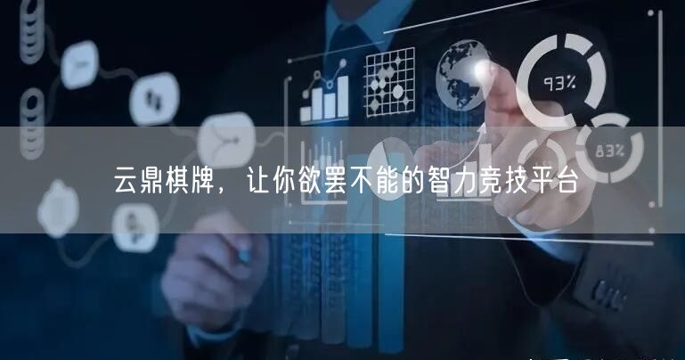 云鼎棋牌，让你欲罢不能的智力竞技平台