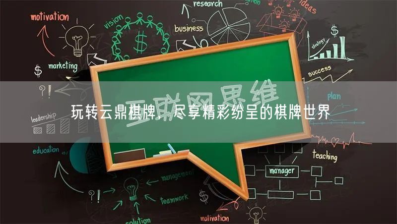 玩转云鼎棋牌，尽享精彩纷呈的棋牌世界