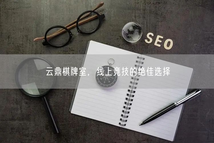 云鼎棋牌室，线上竞技的绝佳选择