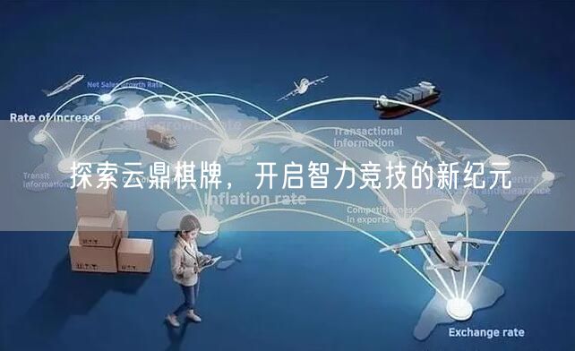 探索云鼎棋牌，开启智力竞技的新纪元