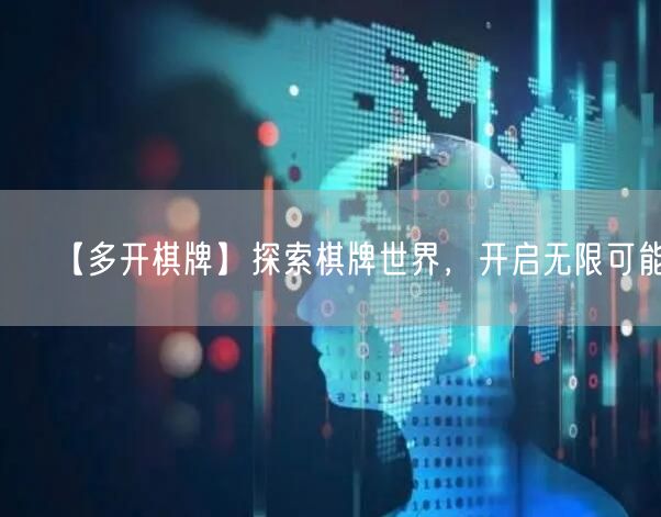 【多开棋牌】探索棋牌世界，开启无限可能！