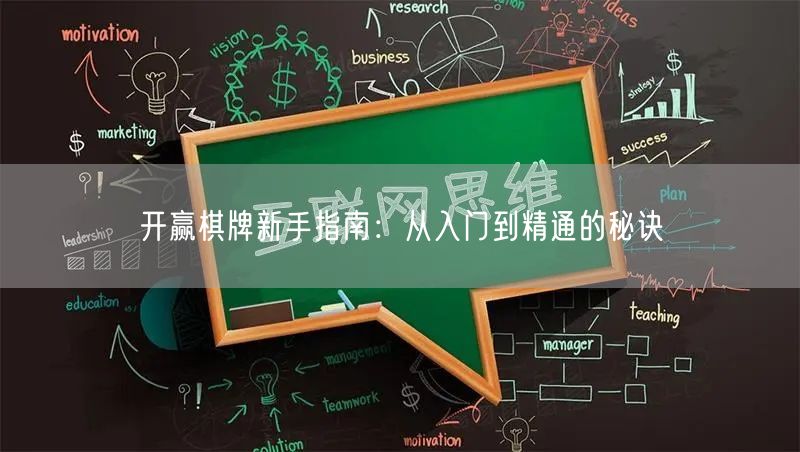 开赢棋牌新手指南：从入门到精通的秘诀