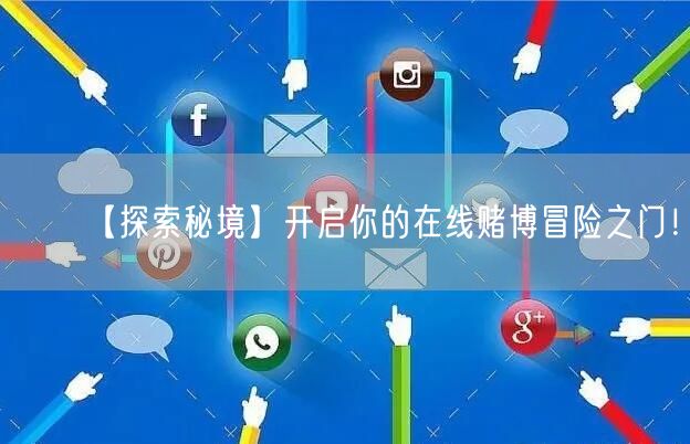 【探索秘境】开启你的在线赌博冒险之门！