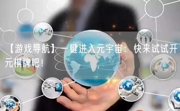 【游戏导航】一键进入元宇宙：快来试试开元棋牌吧！