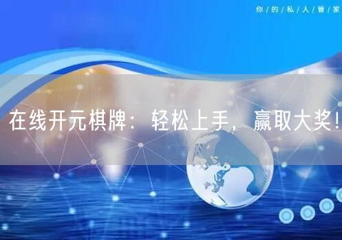在线开元棋牌：轻松上手，赢取大奖！