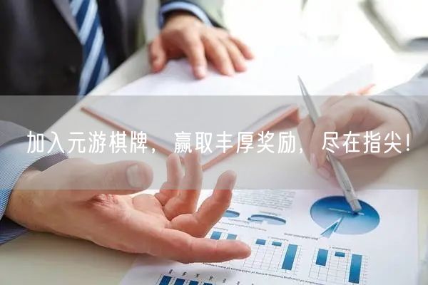 加入元游棋牌，赢取丰厚奖励，尽在指尖！