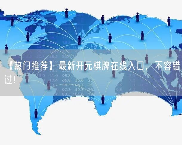 【热门推荐】最新开元棋牌在线入口，不容错过！