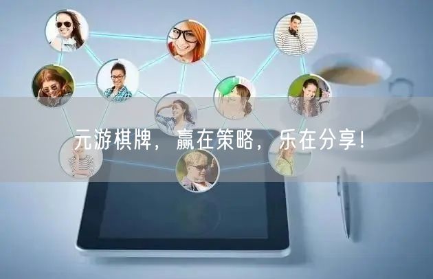 元游棋牌，赢在策略，乐在分享！