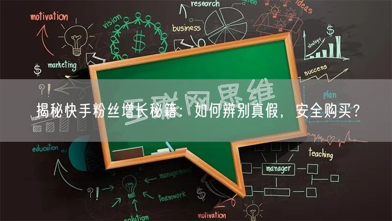 揭秘快手粉丝增长秘籍：如何辨别真假，安全购买？