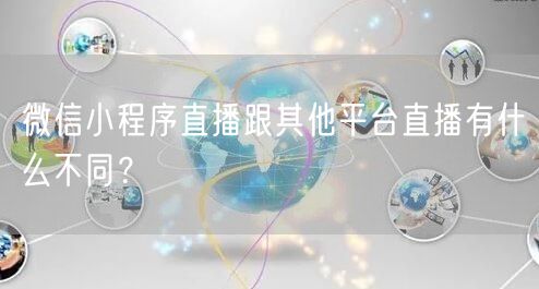 微信小程序直播跟其他平台直播有什么不同？